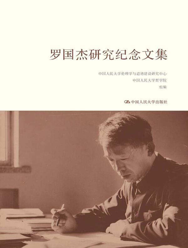 罗国杰研究纪念文集