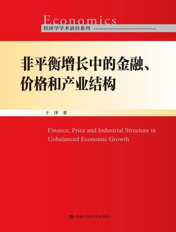 非平衡增长中的金融、价格和产业结构（经济学学术前沿系列）