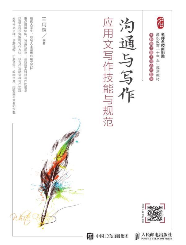 沟通与写作：应用文写作技能与规范