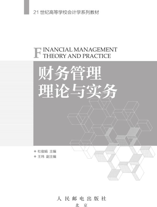 财务管理理论与实务