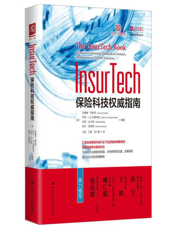 InsurTech：保险科技权威指南