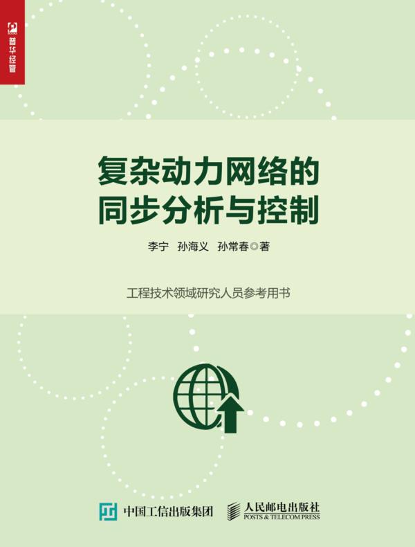 复杂动力网络的同步分析与控制