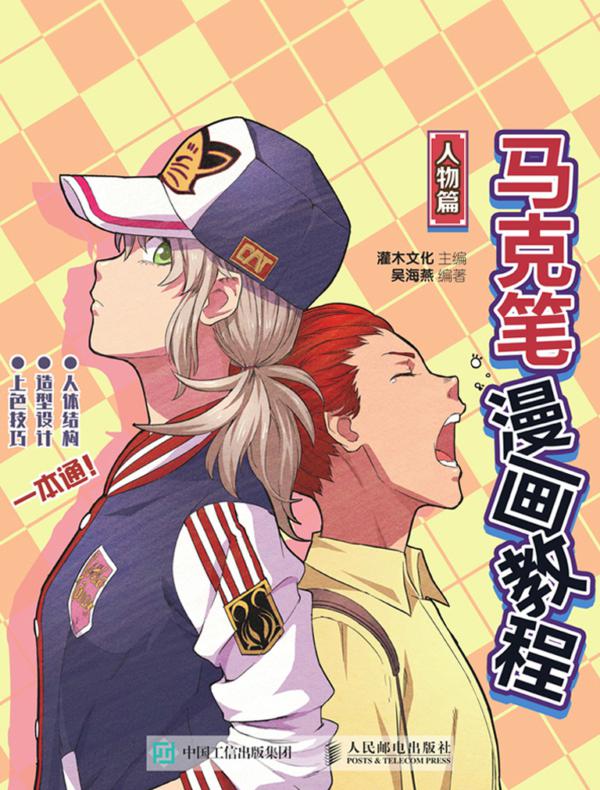 马克笔漫画教程 人物篇