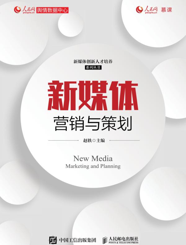 新媒体营销与策划