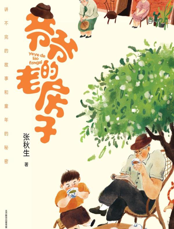 小巴掌经典阅读·爷爷的老房子