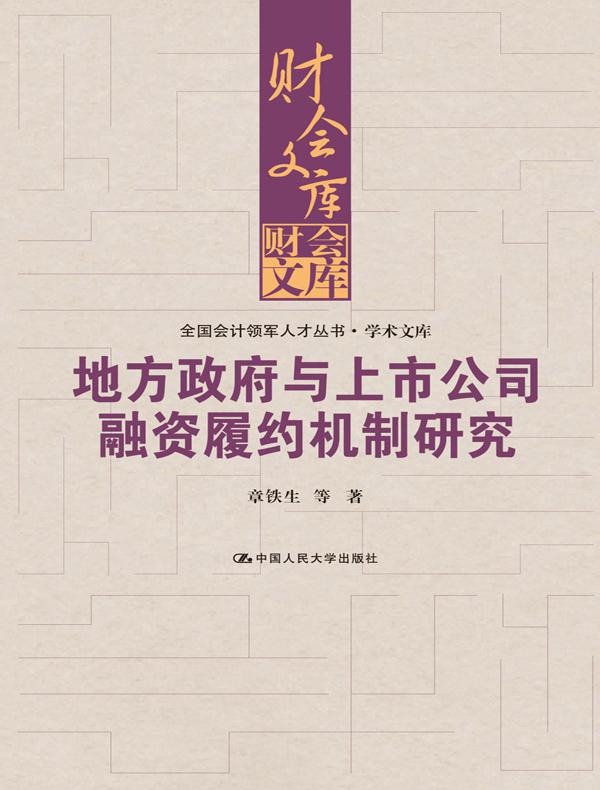 地方政府与上市公司融资履约机制研究（财会文库）