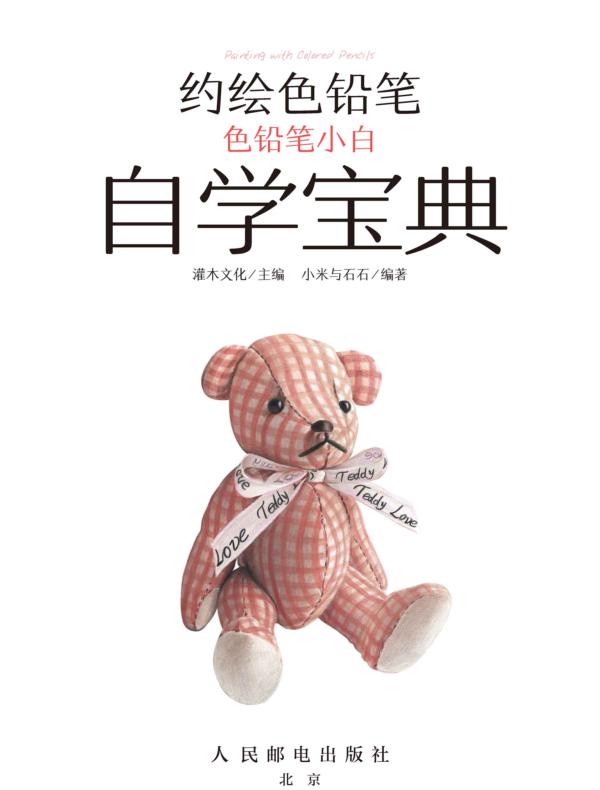 约绘色铅笔:色铅笔小白自学宝典