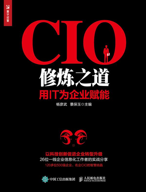 CIO修炼之道:用IT为企业赋能