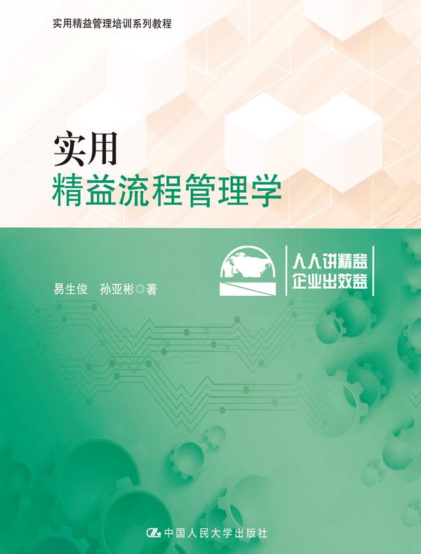 实用精益流程管理学（实用精益管理培训系列教程）