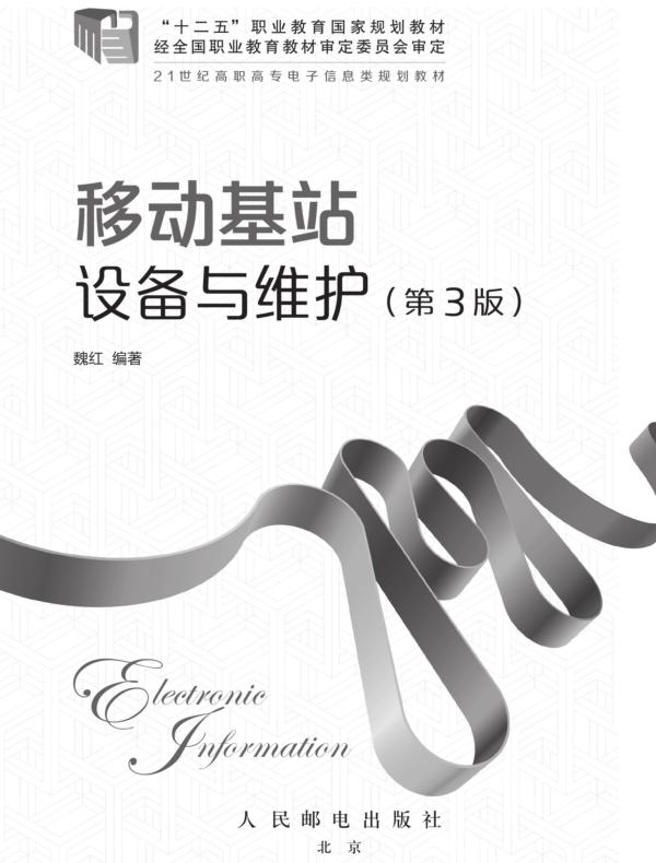 移动基站设备与维护(第3版)