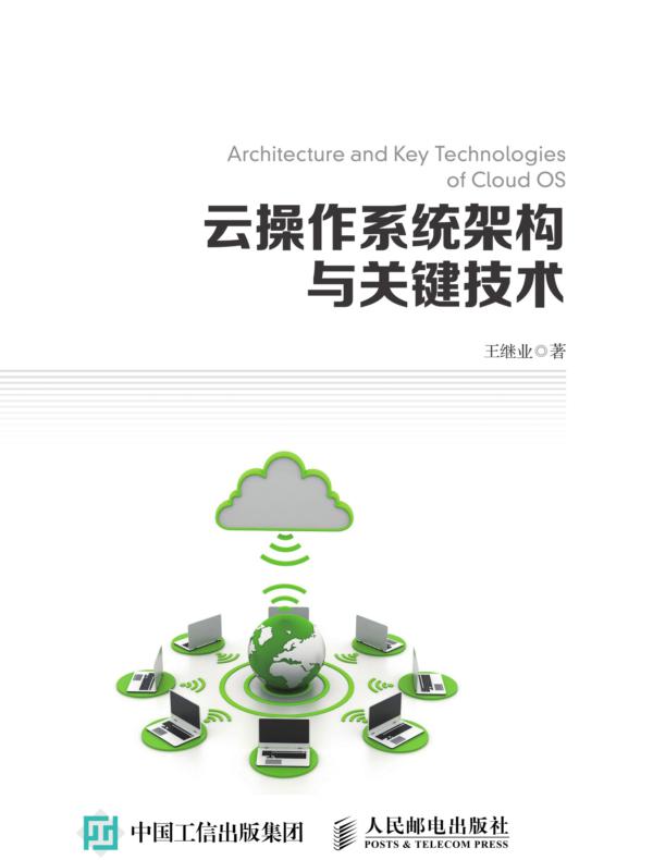云操作系统架构与关键技术
