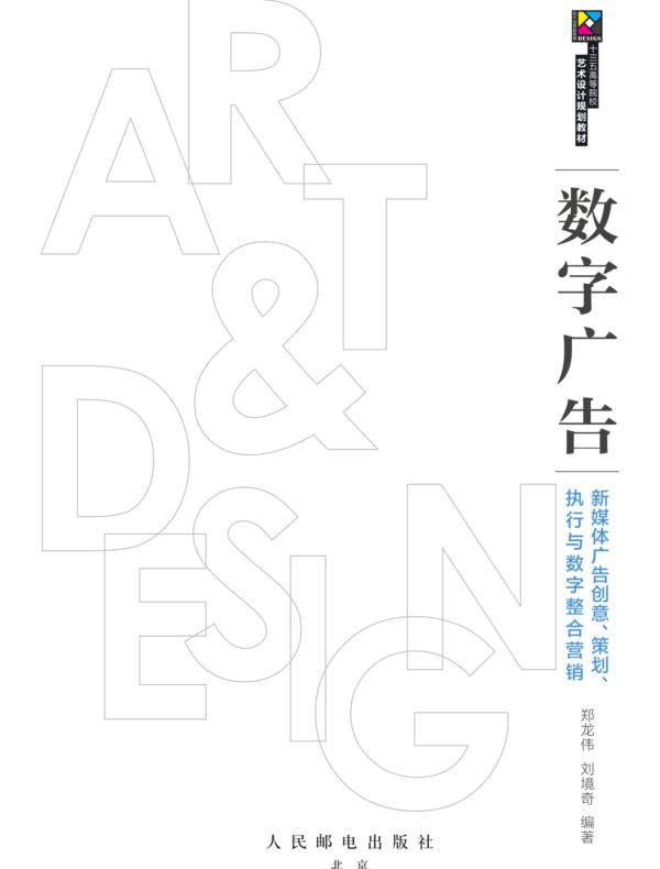 数字广告——新媒体广告创意、策划、执行与数字整合营销