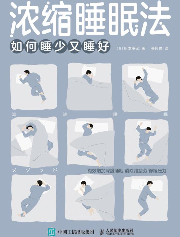 浓缩睡眠法：如何睡少又睡好