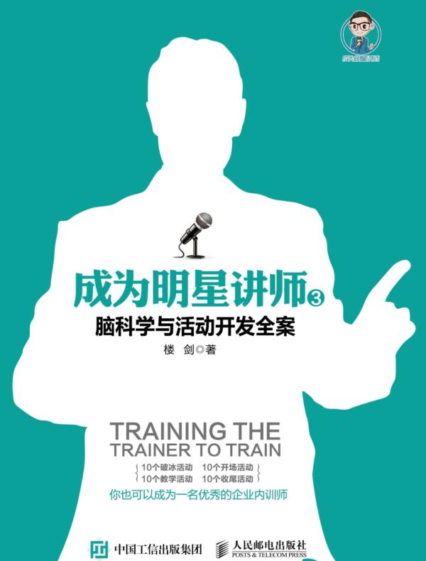 成为明星讲师3：脑科学与活动开发全案