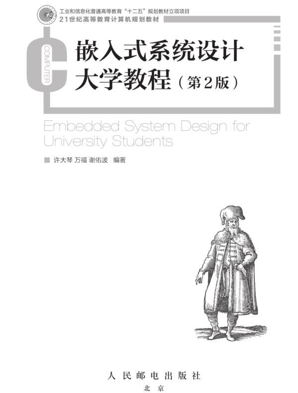 嵌入式系统设计大学教程（第2版）