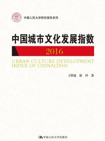 中国城市文化发展指数（2016）（中国人民大学研究报告系列）