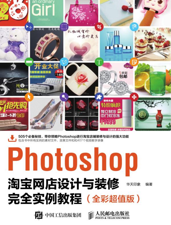 Photoshop淘宝网店设计与装修完全实例教程（全彩超值版）