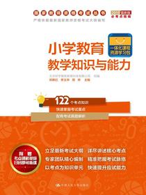 小学教育教学知识与能力（国家教师资格考试丛书）