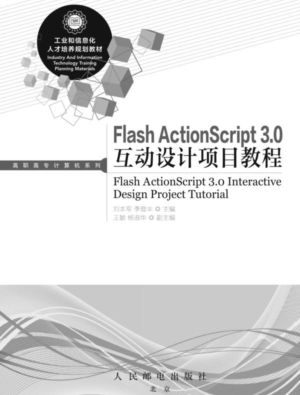 Flash ActionScript 3.0互动设计项目教程