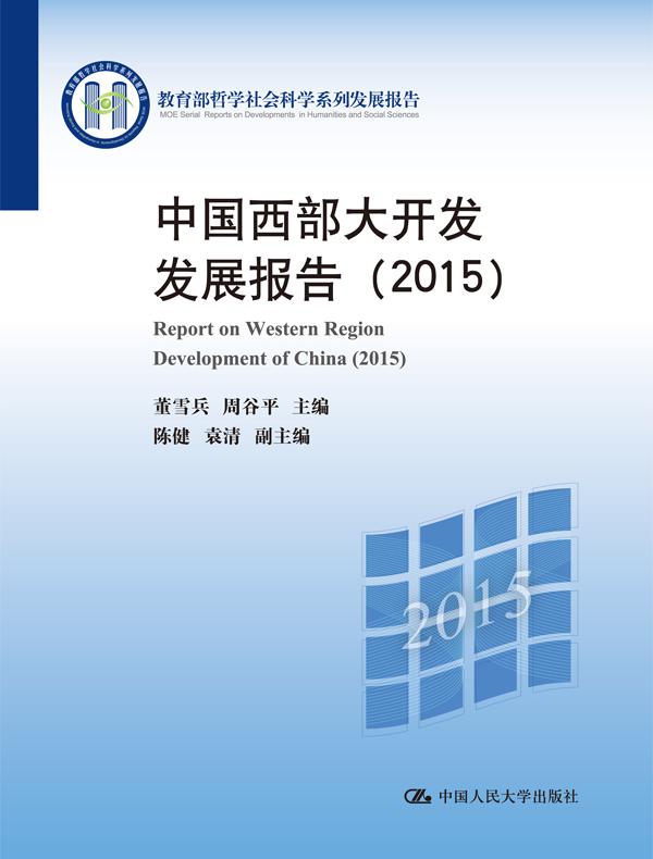 中国西部大开发发展报告（2015）（教育部哲学社会科学系列发展报告）