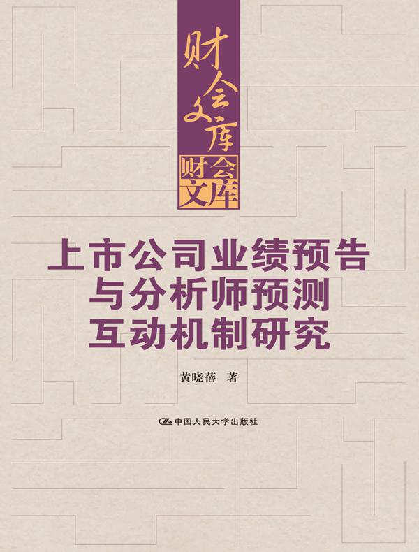 上市公司业绩预告与分析师预测互动机制研究（财会文库）
