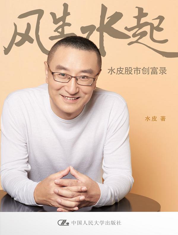 风生水起——水皮股市创富录