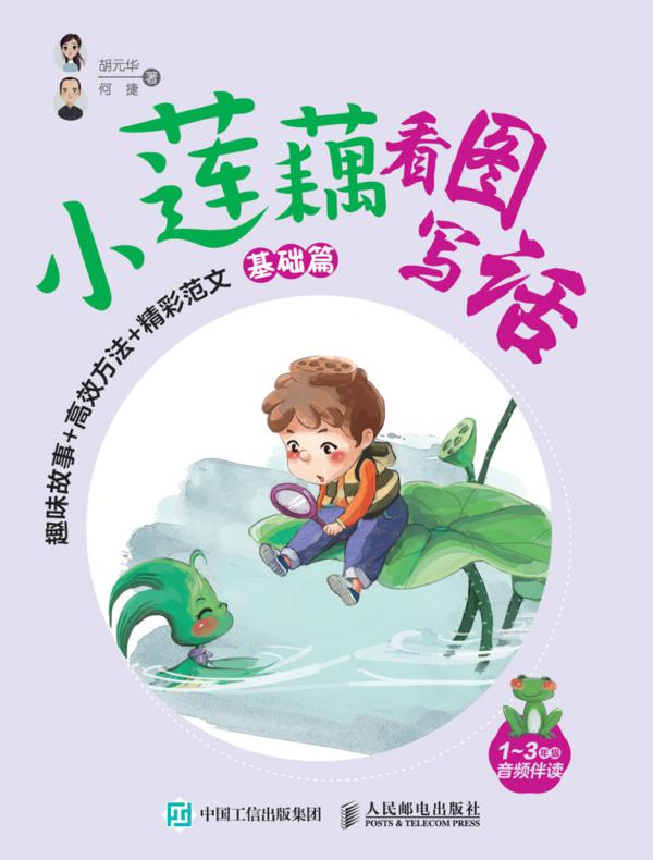 小莲藕看图写话 趣味故事+高效方法+精彩范文（基础篇）