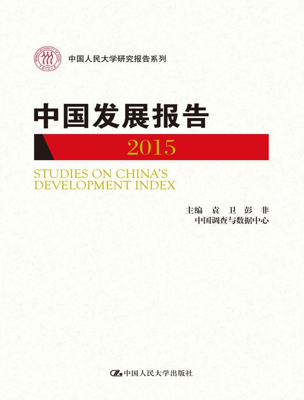 中国发展报告2015（中国人民大学研究报告系列）
