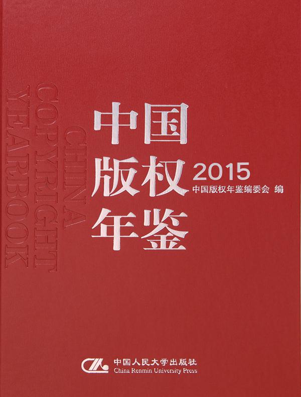 中国版权年鉴2015（总第七卷）