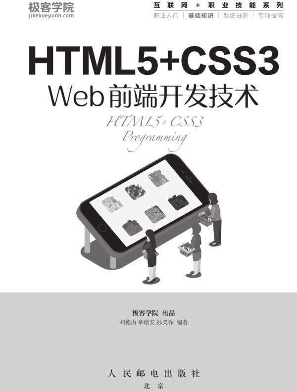 HTML5+CSS3 Web前端开发技术