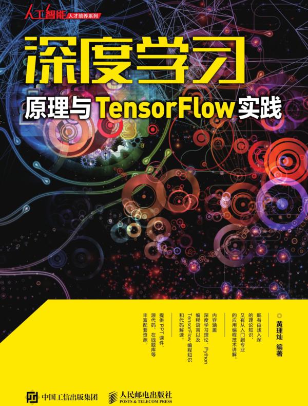 深度学习原理与 TensorFlow实践