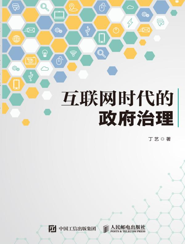 互联网时代的政府治理