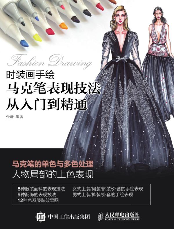 时装画手绘：马克笔表现技法从入门到精通