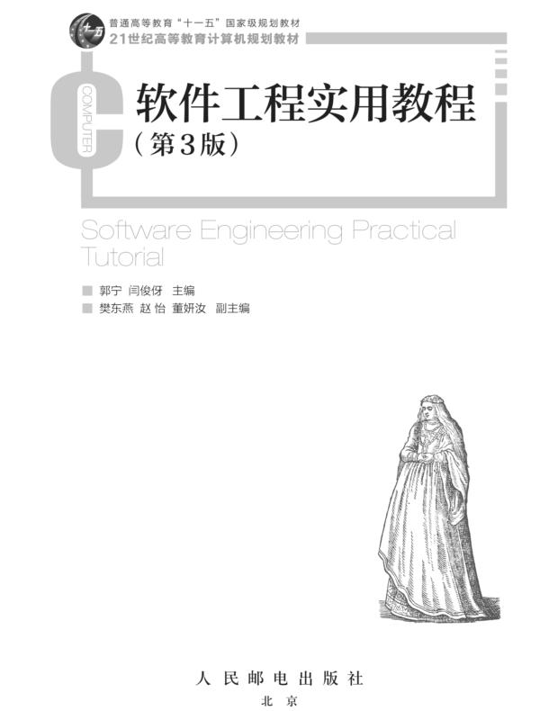 软件工程实用教程 (第3版)