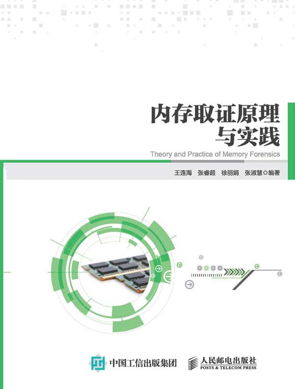 内存取证原理与实践