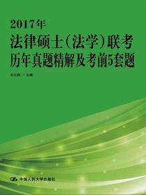 2017年法律硕士（法学）联考历年真题精解及考前5套题