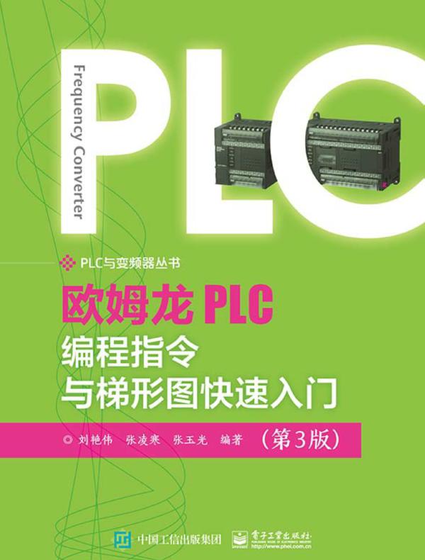 欧姆龙PLC编程指令与梯形图快速入门(第3版)