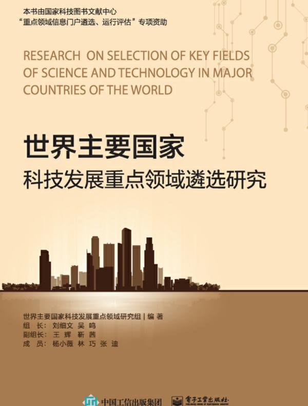 世界主要国家科技发展重点领域遴选研究