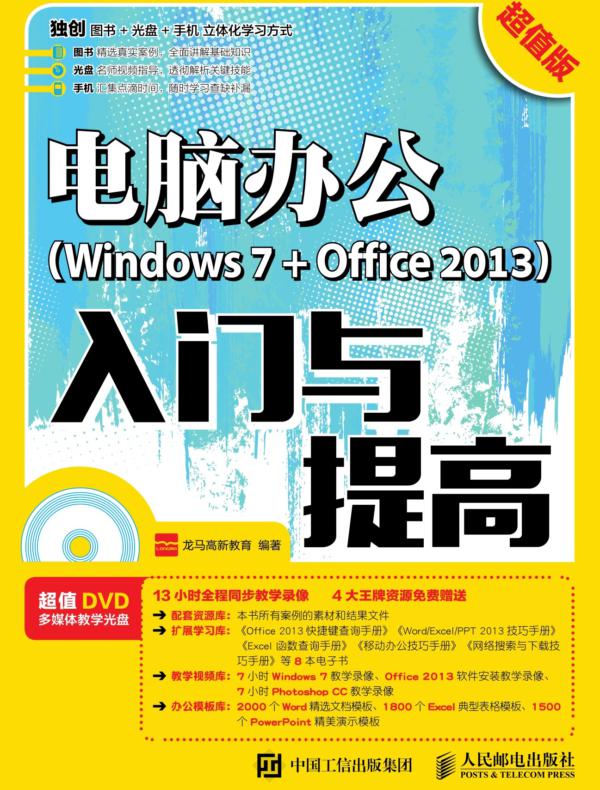电脑办公（Windows 7 + Office 2013）入门与提高（超值版）