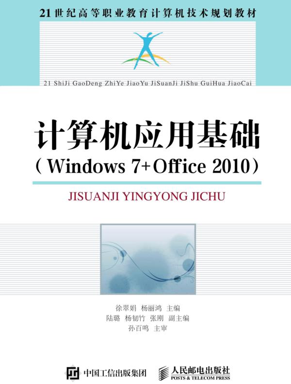 计算机应用基础（Windows 7+Office 2010）