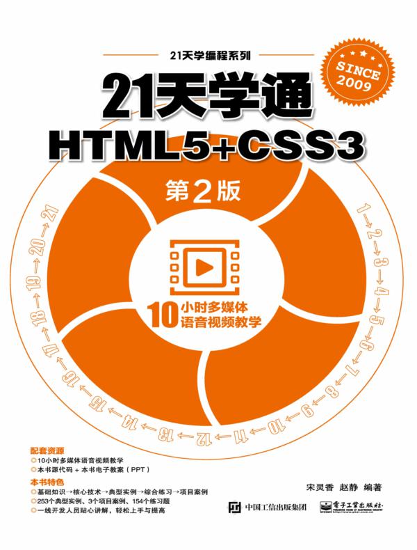 21天学通HTML5+CSS3（第2版）