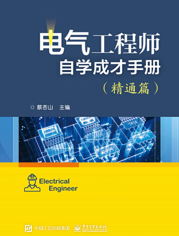 电气工程师自学成才手册（精通篇）