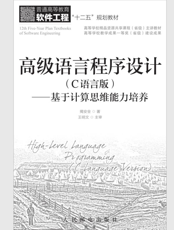 高级语言程序设计（C语言版）——基于计算思维能力培养