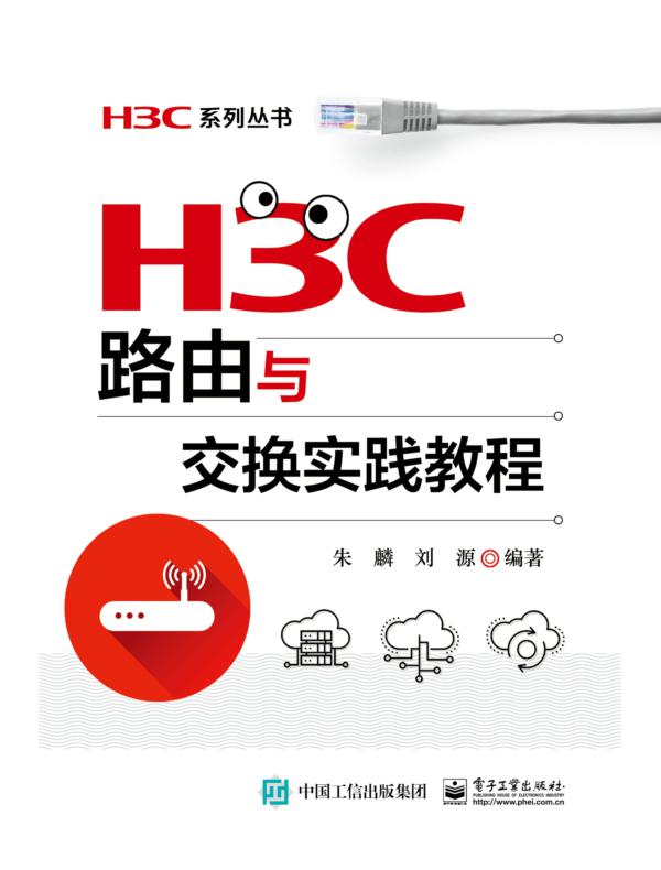 H3C路由与交换实践教程