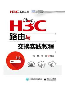 H3C路由与交换实践教程