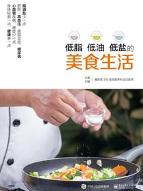 低脂低油低盐的美食生活