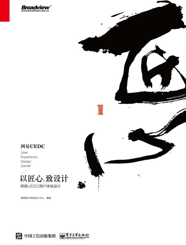 以匠心，致设计：网易 UEDC 用户体验设计