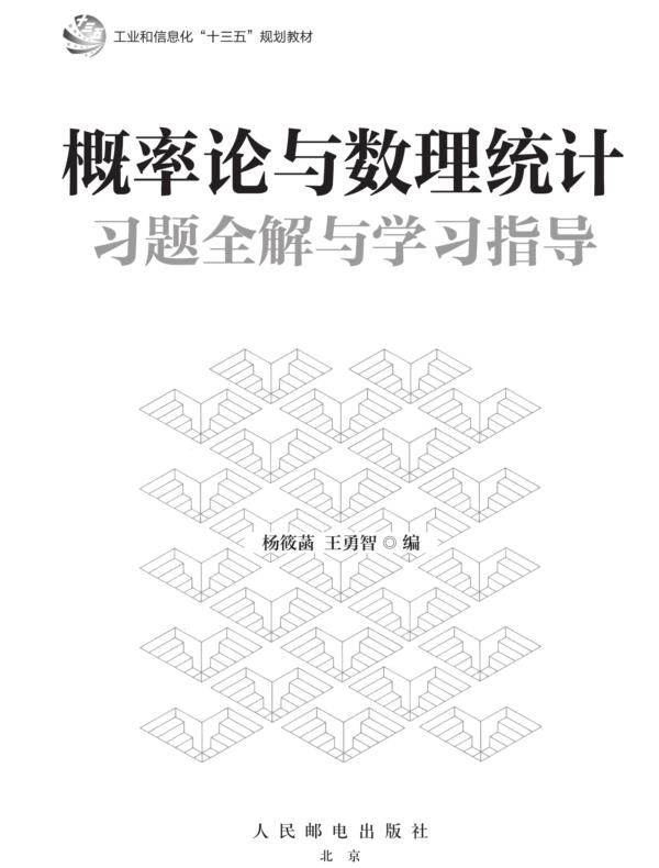 概率论与数理统计习题全解与学习指导