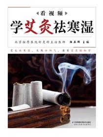 看视频学艾灸祛寒湿