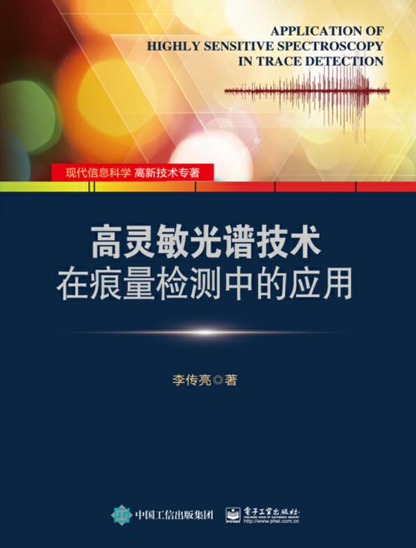 高灵敏光谱技术在痕量检测中的应用